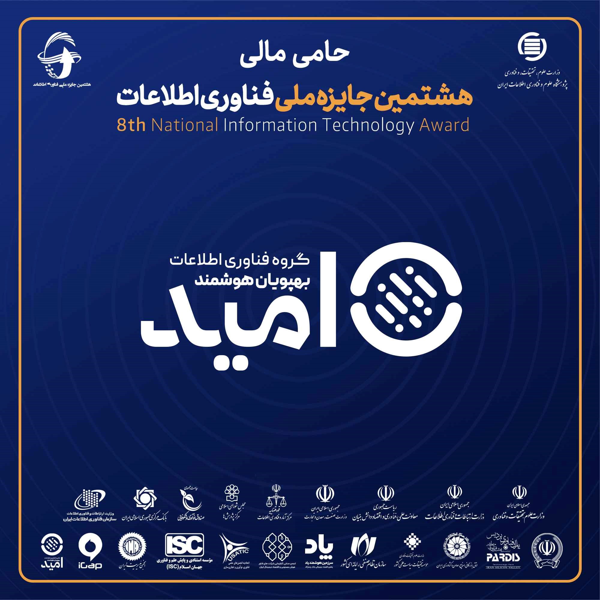 گروه فناوری اطلاعات بهپویان هوشمند امید، حامی هشتمین جایزه ملی فناوری اطلاعات 