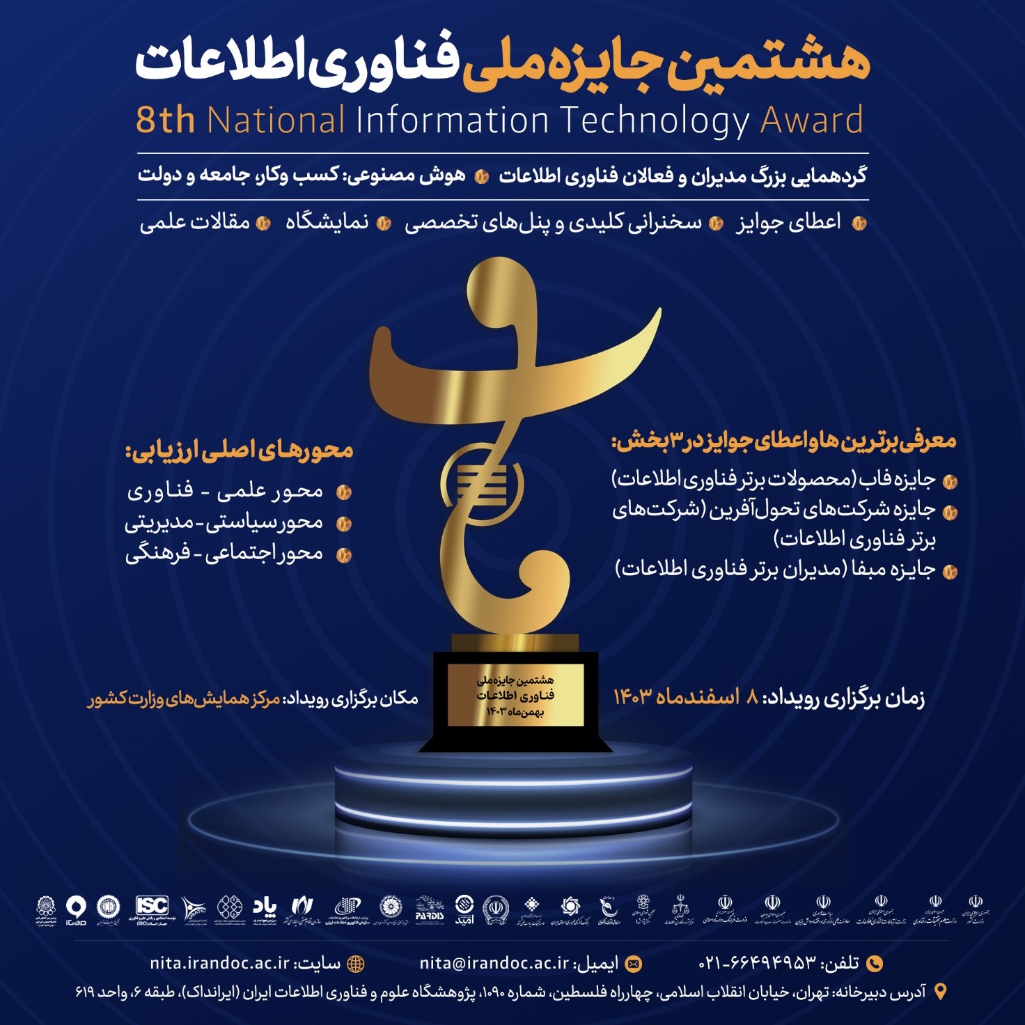 هشتمین دوره جایزه ملی فناوری اطلاعات برگزار می‌شود 