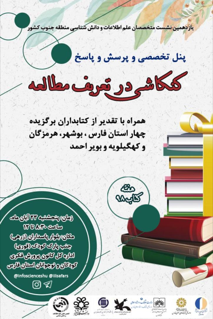 با حمایت ایرانداک، یازدهمین نشست متخصصان علم اطلاعات و دانش‌شناسی برگزار می‌شود