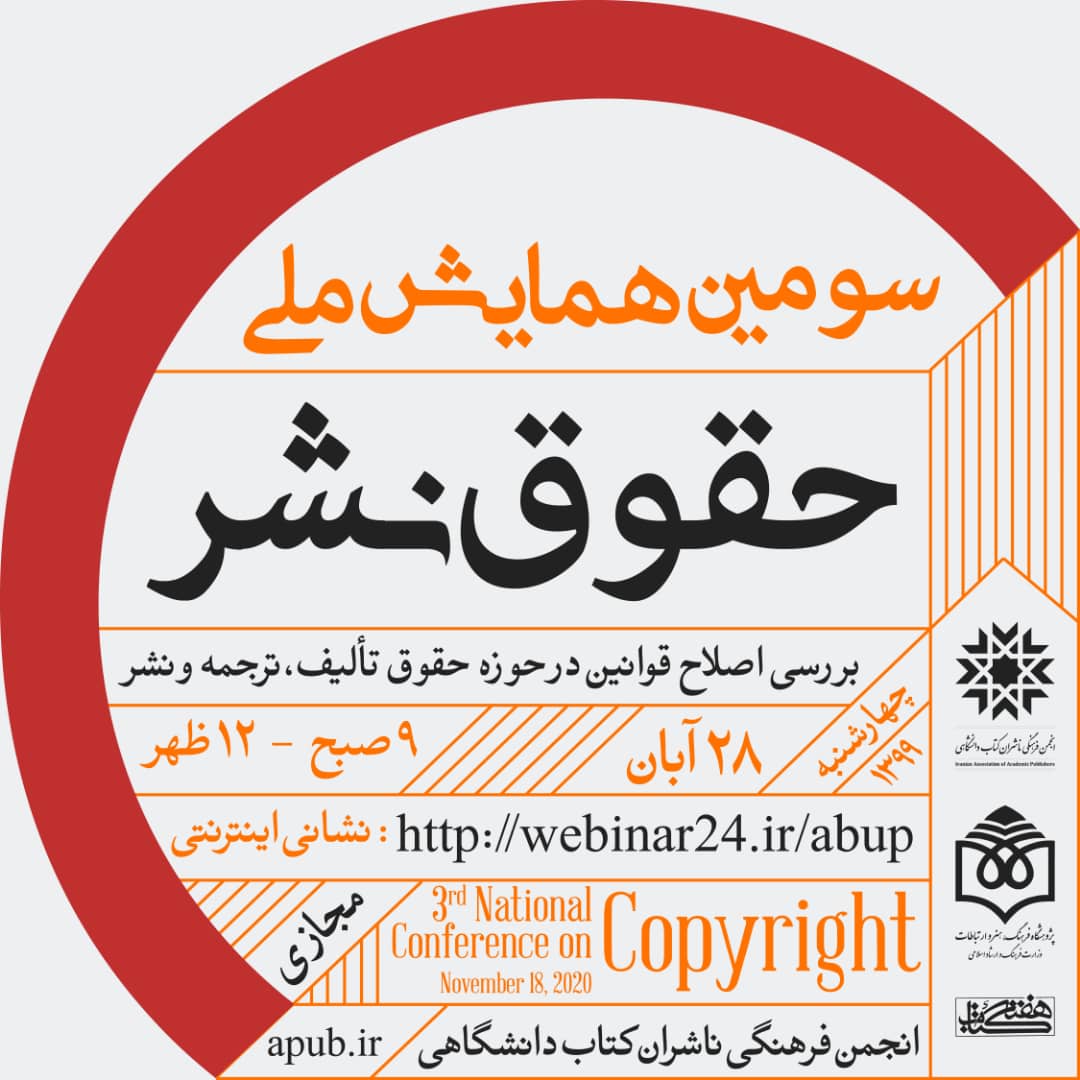 عضو هیئت‌علمی ایرانداک در سومین همایش ملی حقوق نشر سخنرانی می‌کند