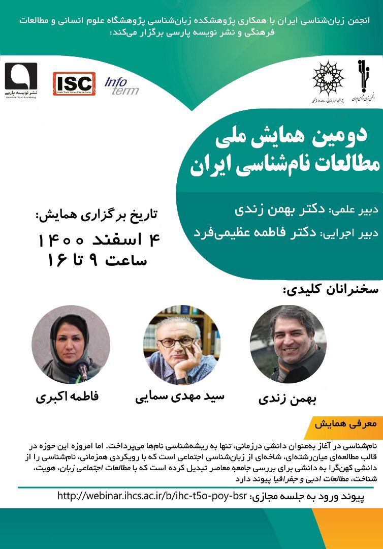 عضو هیئت‌علمی ایرانداک در دومین همایش ملی مطالعات نام‌شناسی ایران سخنرانی می‌کند