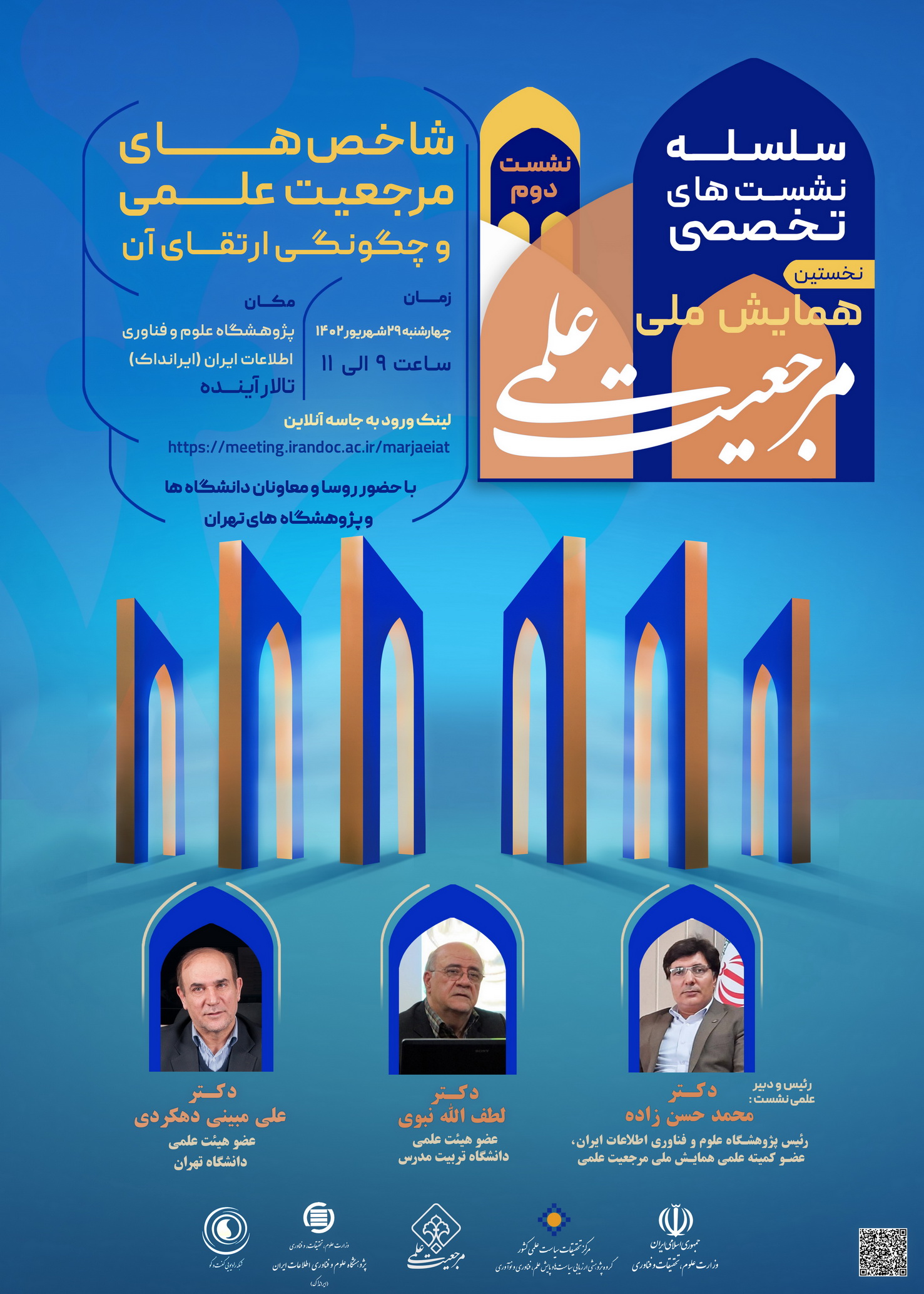 نشست شاخص‌های مرجعیت علمی و چگونگی ارتقای آن