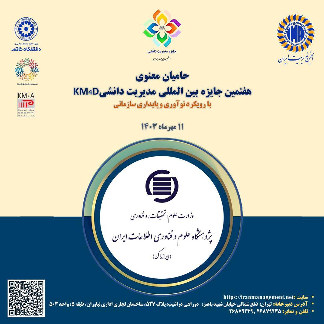ایرانداک حامی معنوی هفتمین جایزه بین‌المللی مدیریت دانشی 