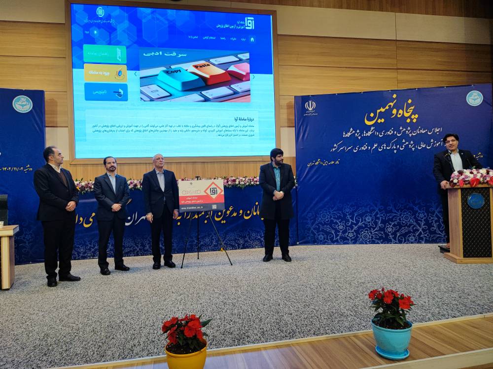 با حضور وزیر عتف، از سامانه آموزش و آزمون اخلاق پژوهش رونمایی شد