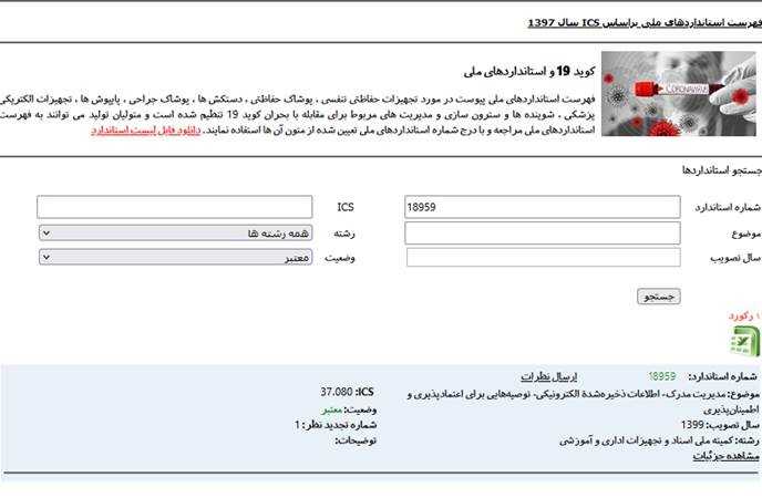 تصویب استاندارد 18959 در سازمان ملی استاندارد ایران با همکاری ایرانداک