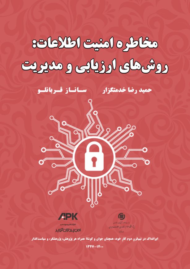 ‌کتاب «مخاطره امنیت اطلاعات: روش‌های ارزیابی و مدیریت» منتشر شد