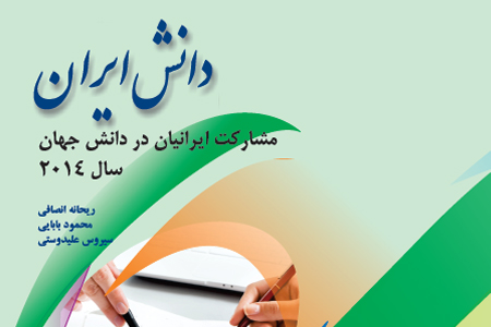 کتاب «دانش ایران: مشارکت ایرانیان در دانش جهان، سال 2014» منتشر شد