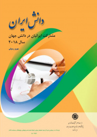 نقش ایران در پدیدآوری بیش از 66 هزار اثر علمی در نمایه‌های استنادی جهانی در سال 2018