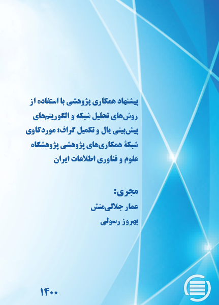 طرح پژوهشی «پیشنهاد همکاری پژوهشی با استفاده از روش‌های تحلیل شبکه و الگوریتم‌های پیش‌بینی یال و تکمیل گراف» به پایان رسید
