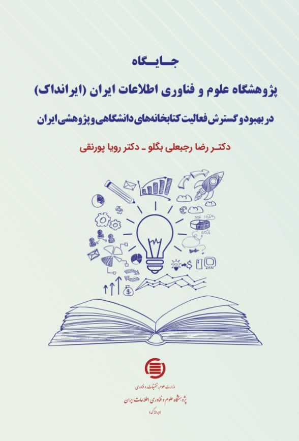 ‌کتاب «جایگاه ایرانداک در بهبود و گسترش فعالیت کتابخانه‌های دانشگاهی و پژوهشی ایران» منتشر شد