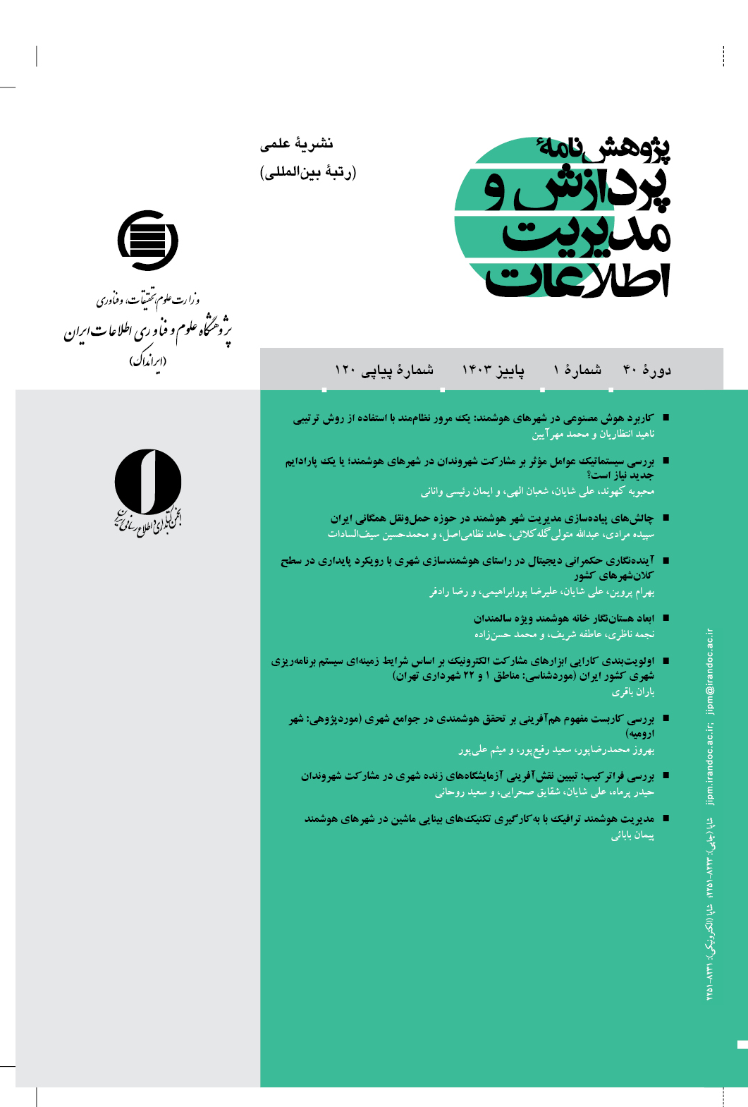 تازه‌ترین شماره «پژوهش‌نامه پردازش و مدیریت اطلاعات» منتشر شد