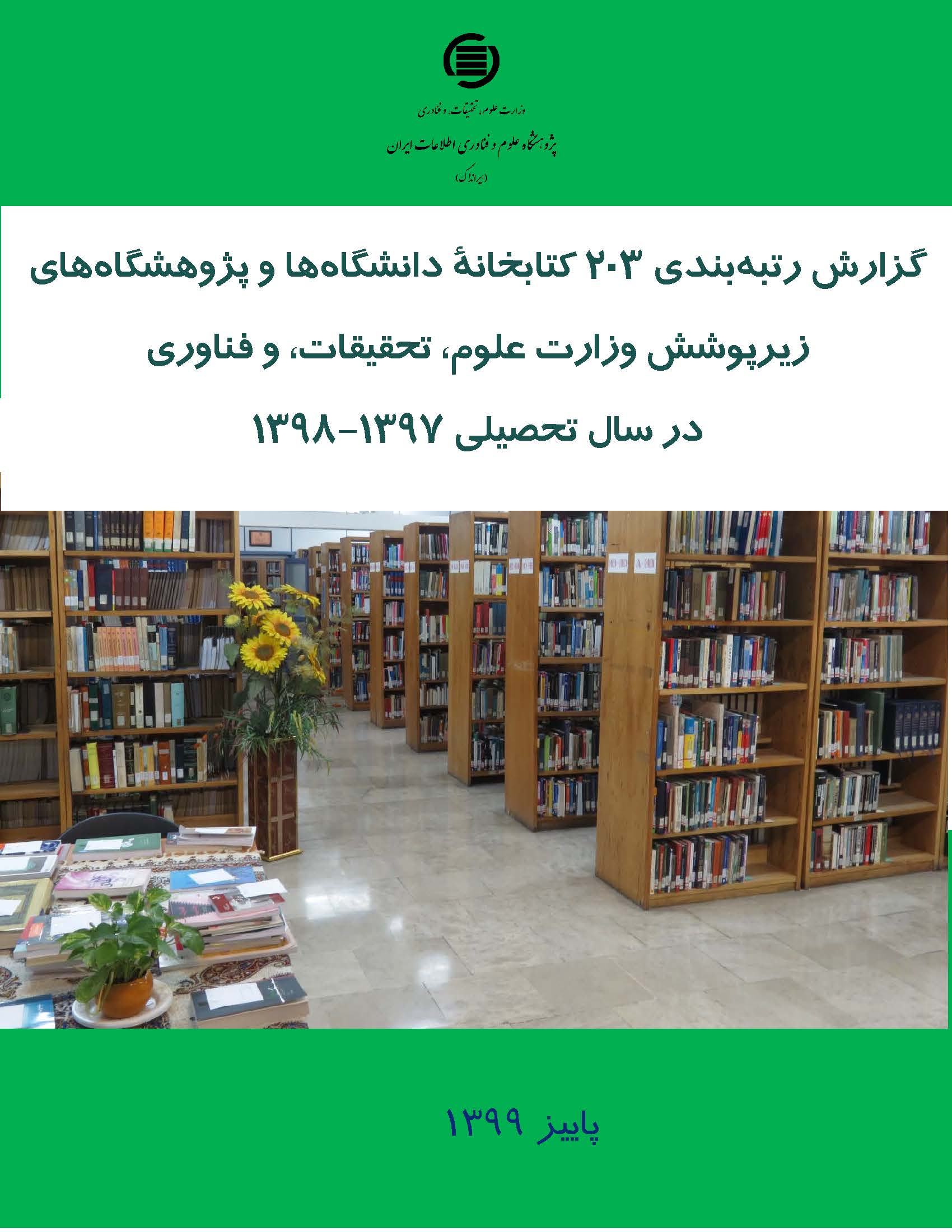 آمار کتابخانه‌های دانشگاهی منتشر شد