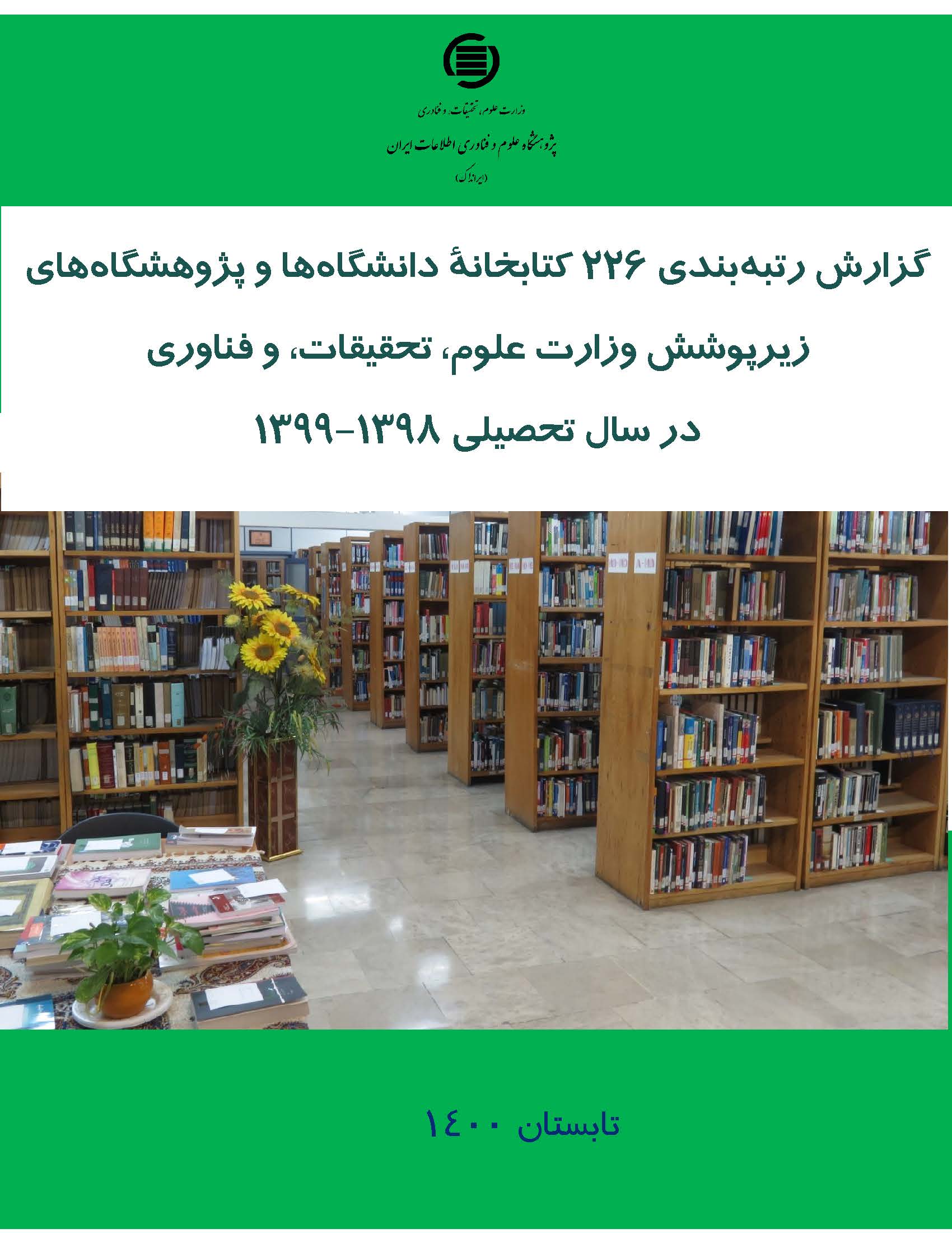 آمار کتابخانه‌های دانشگاهی منتشر شد