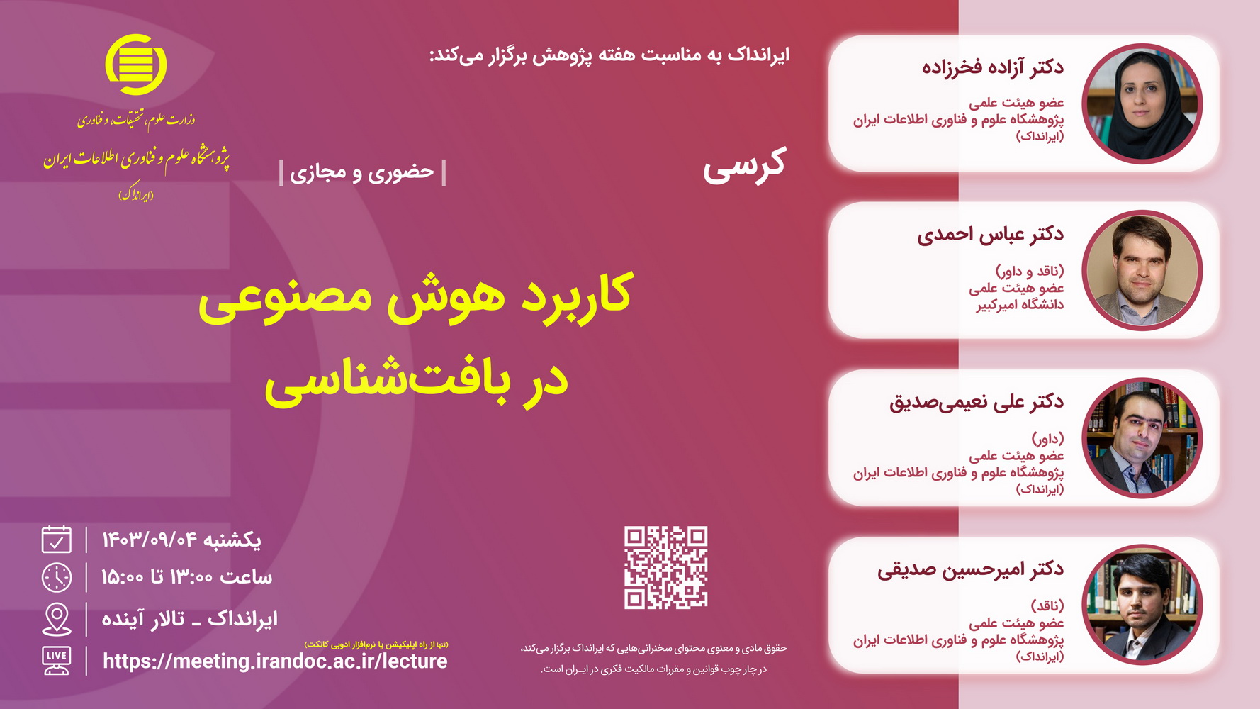 کرسی «کاربرد هوش مصنوعی در بافت‌شناسی» برگزار می‌شود