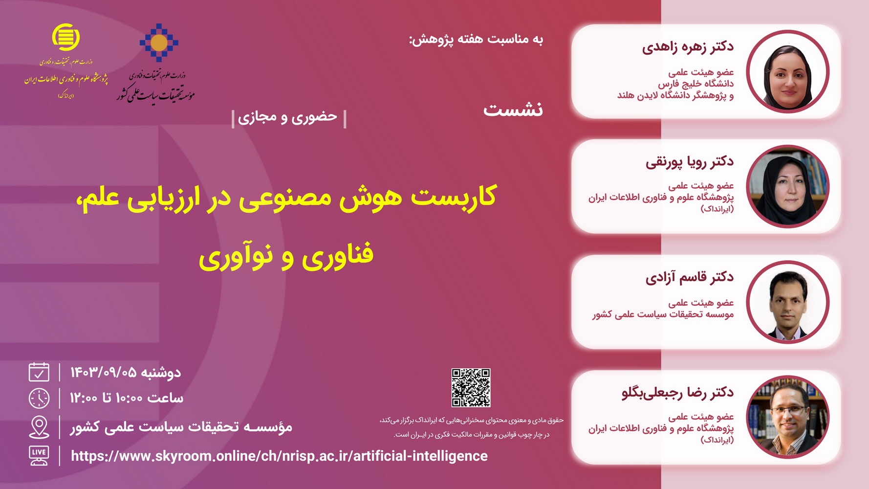 نشست: «کاربست هوش مصنوعی در ارزیابی علم، فناوری و نوآوری»