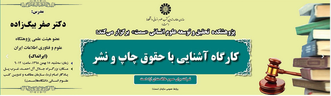 عضو هیئت‌علمی ایرانداک کارگاه آشنایی با حقوق چاپ و نشر را برگزار می‌کند