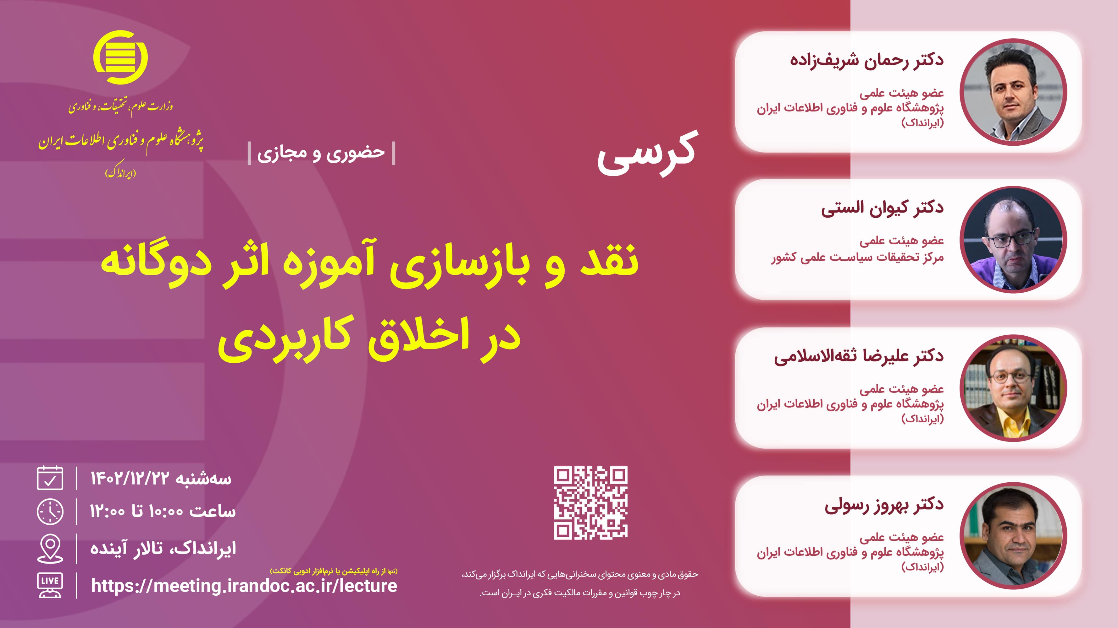 کرسی «نقد و بازسازی آموزه اثر دوگانه در اخلاق کاربردی» برگزار می‌شود 