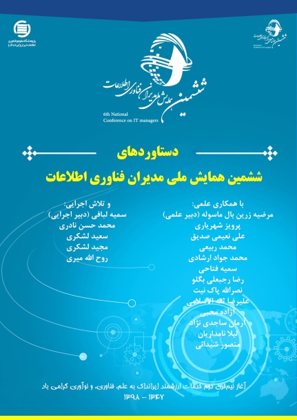 کتاب دستاوردهای ششمین همایش ملی مدیران فناوری اطلاعات منتشر شد