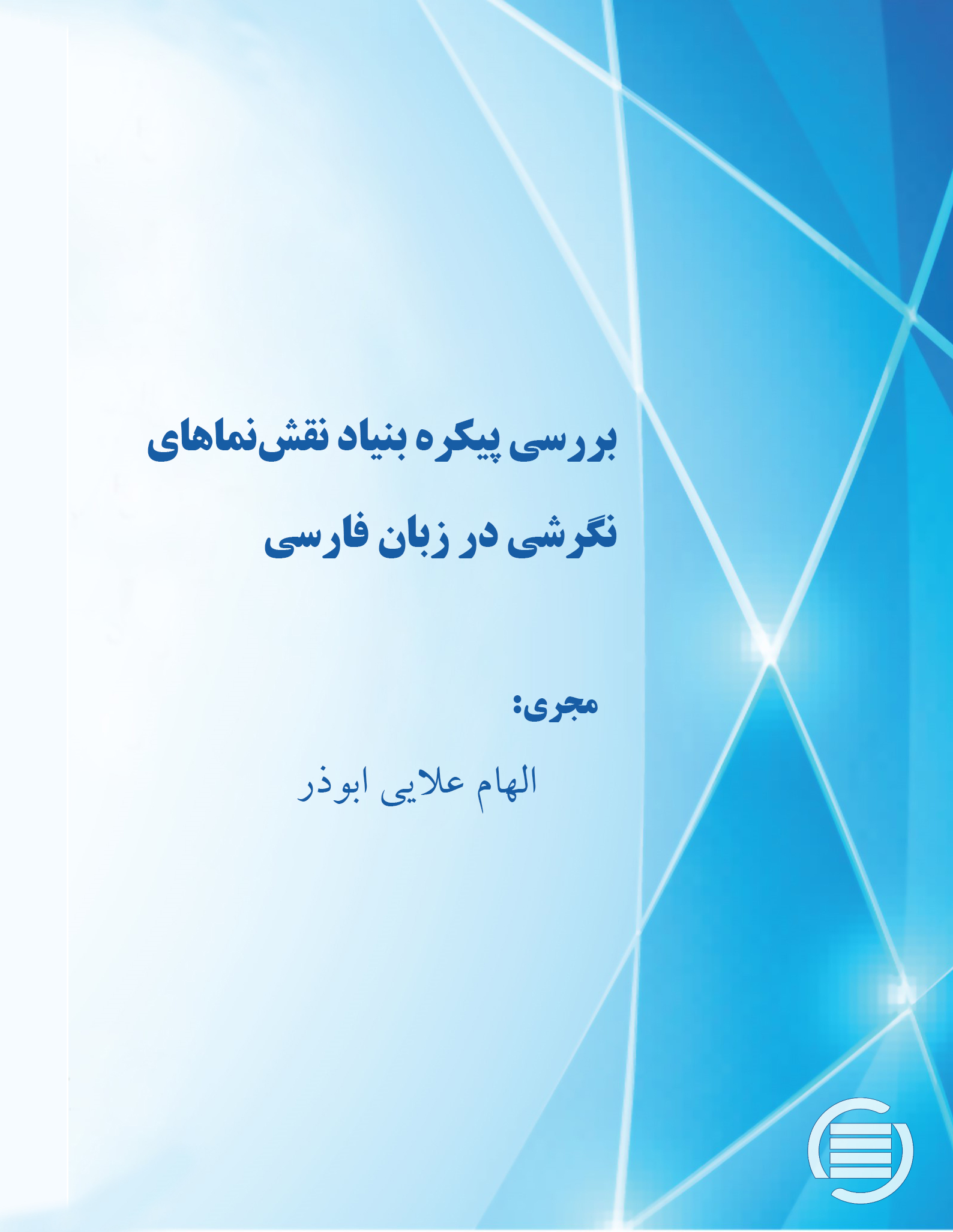 طرح پژوهشی «بررسی پیکره‌بنیاد نقش‌نماهای نگرشی در زبان فارسی» به پایان رسید