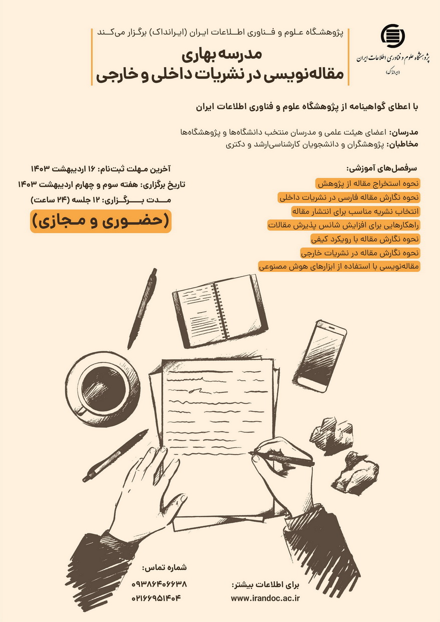 مدرسه بهاری مقاله‌نویسی در نشریات داخلی و خارجی برگزار می‌شود