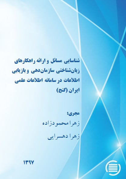 پایان طرح پژوهشی «شناسایی مسائل و ارائه راهکارهای زبان‌شناختی سازمان‌دهی و بازیابی اطلاعات در سامانه اطلاعات علمی ایران (گنج)»