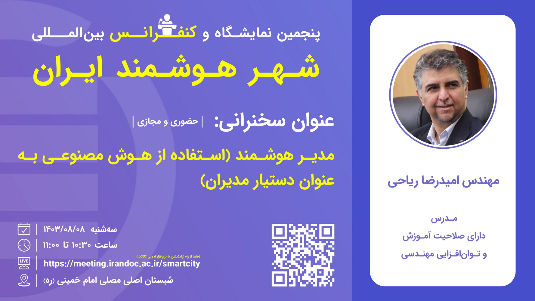 سخنرانی مدیر هوشمند در پنجمین کنفرانس شهر هوشمند ایران برگزار شد