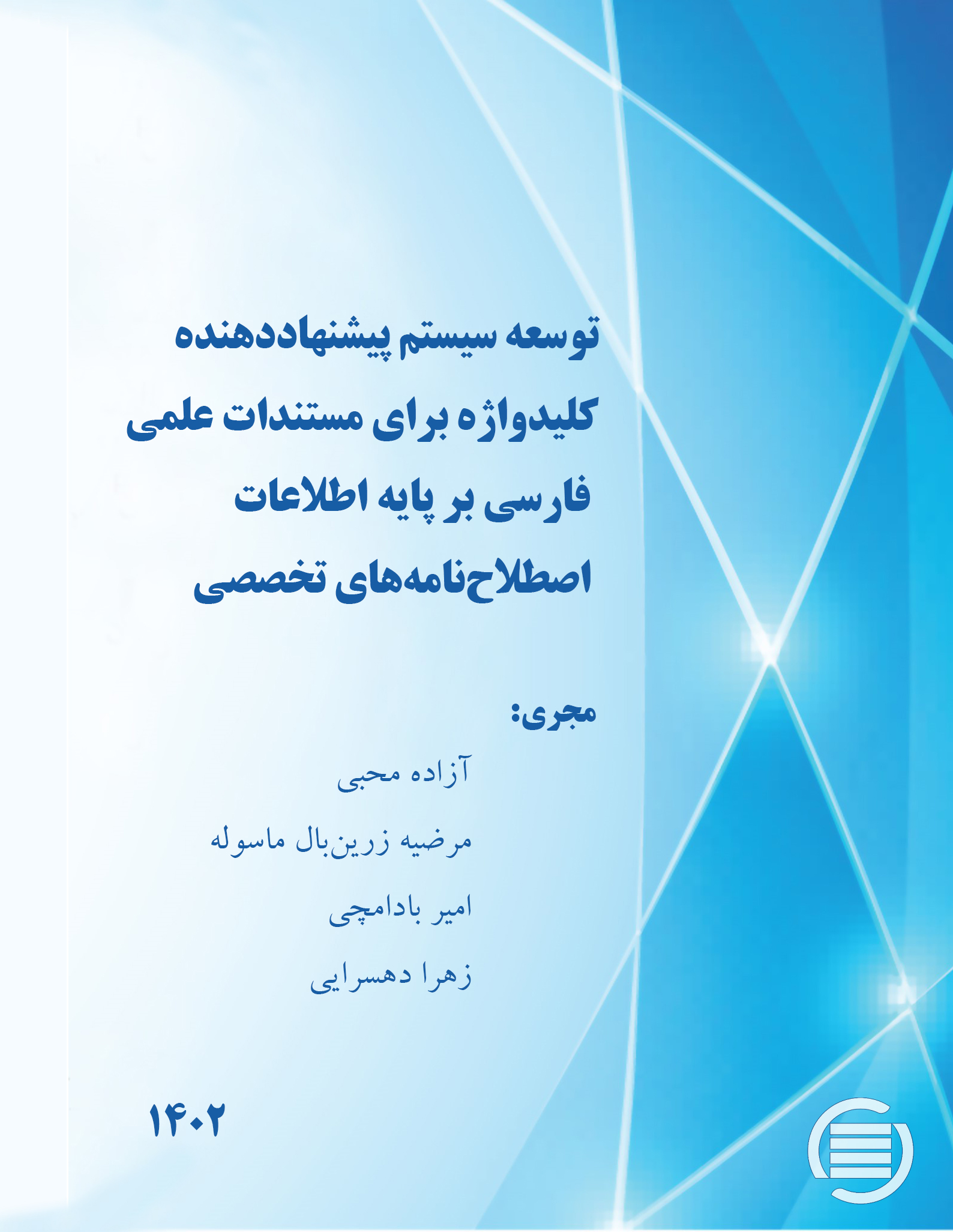 طرح پژوهشی «توسعه سیستم پیشنهاددهنده کلیدواژه برای مستندات علمی فارسی بر پایه اطلاعات اصطلاح‌نامه‌های تخصصی» به پایان رسید