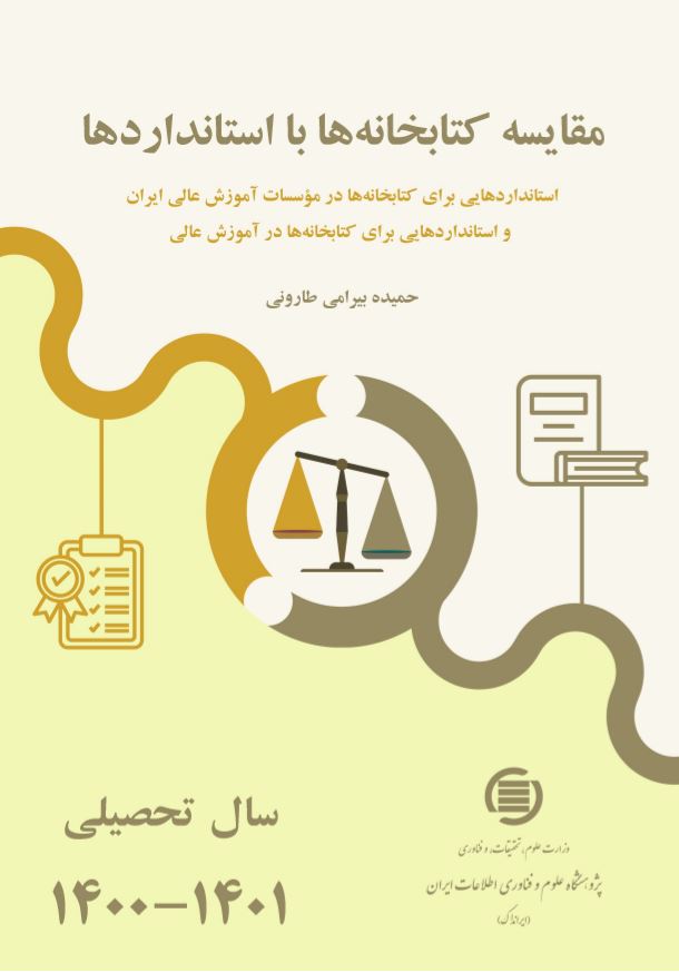 «مقایسه کتابخانه‌ها با استانداردها سال تحصیلی ۱۴۰۰-۱۴۰۱» منتشر شد