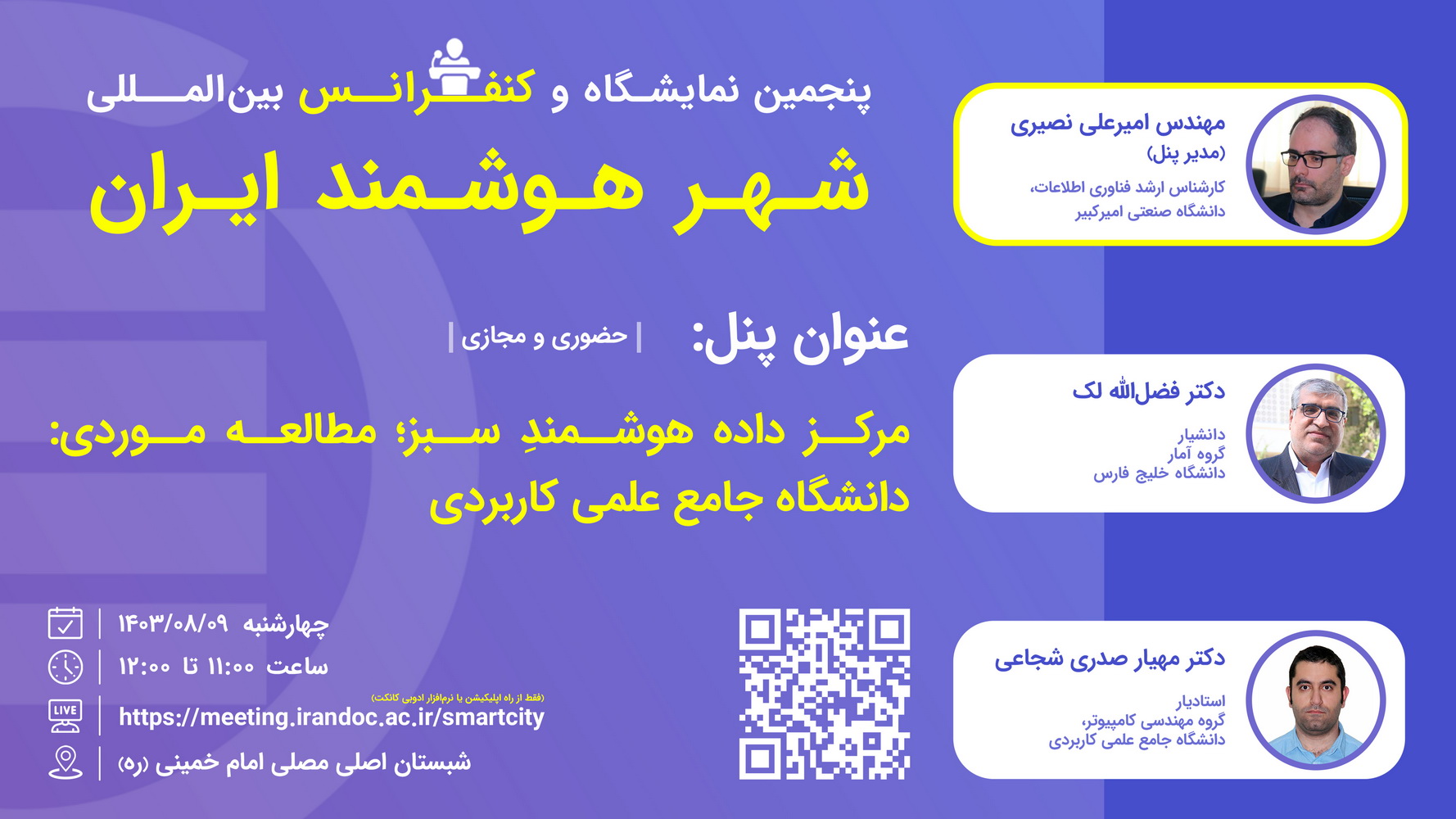 برگزاری پنل مرکز داده هوشمندِ سبز در کنفرانس شهر هوشمند ایران 