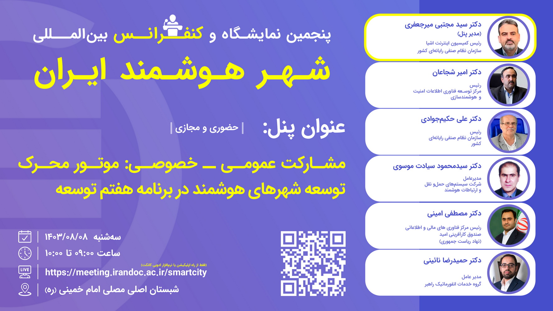 پنل مشارکت عمومی ـ خصوصی: موتور محرک توسعه شهرهای هوشمند در برنامه هفتم توسعه