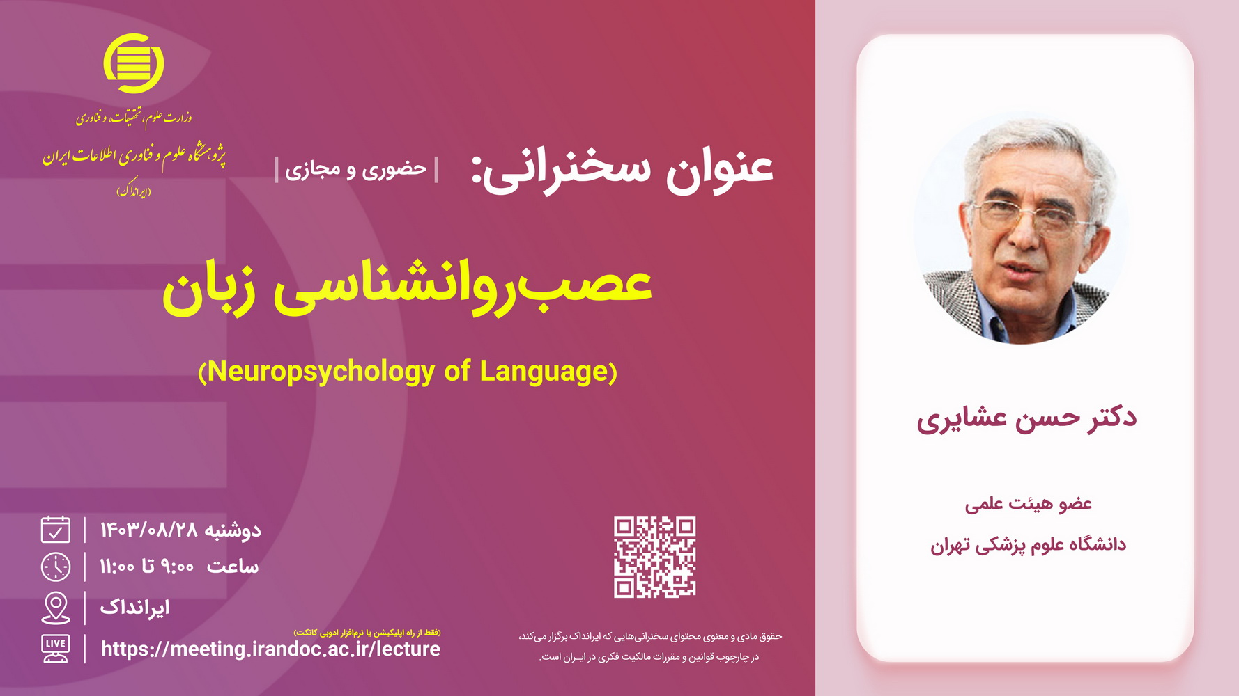 سخنرانی «عصب‌روانشناسی زبان» برگزار می‌شود
