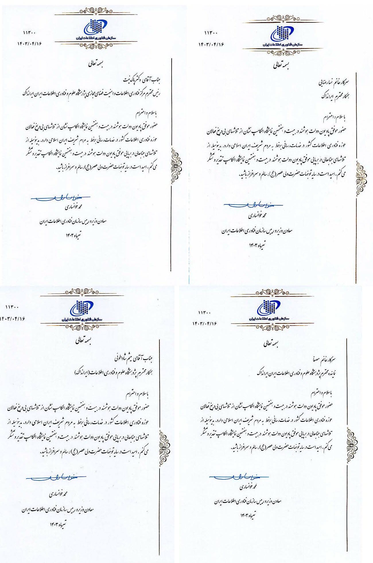معاون وزیر و رئیس سازمان فناوری اطلاعات ایران از همکاران ایرانداک تقدیر کرد 