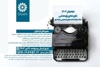 طرح پژوهشی ایرانداک برگزیده نهاد کتابخانه‌های عمومی کشور