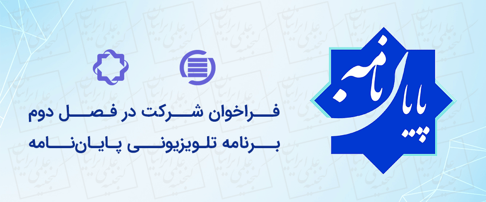 «پایان‌نامه» روی آنتن شبکه چهار سیما