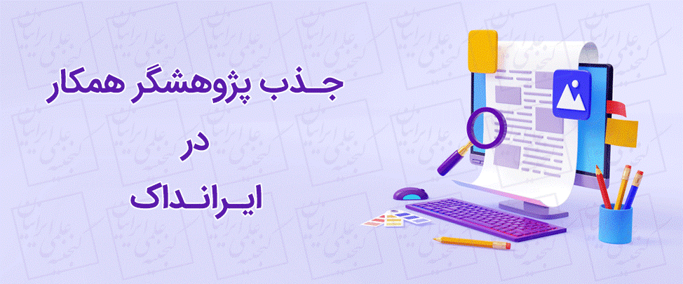 ایرانداک پژوهشگر همکار جذب می‌کند
