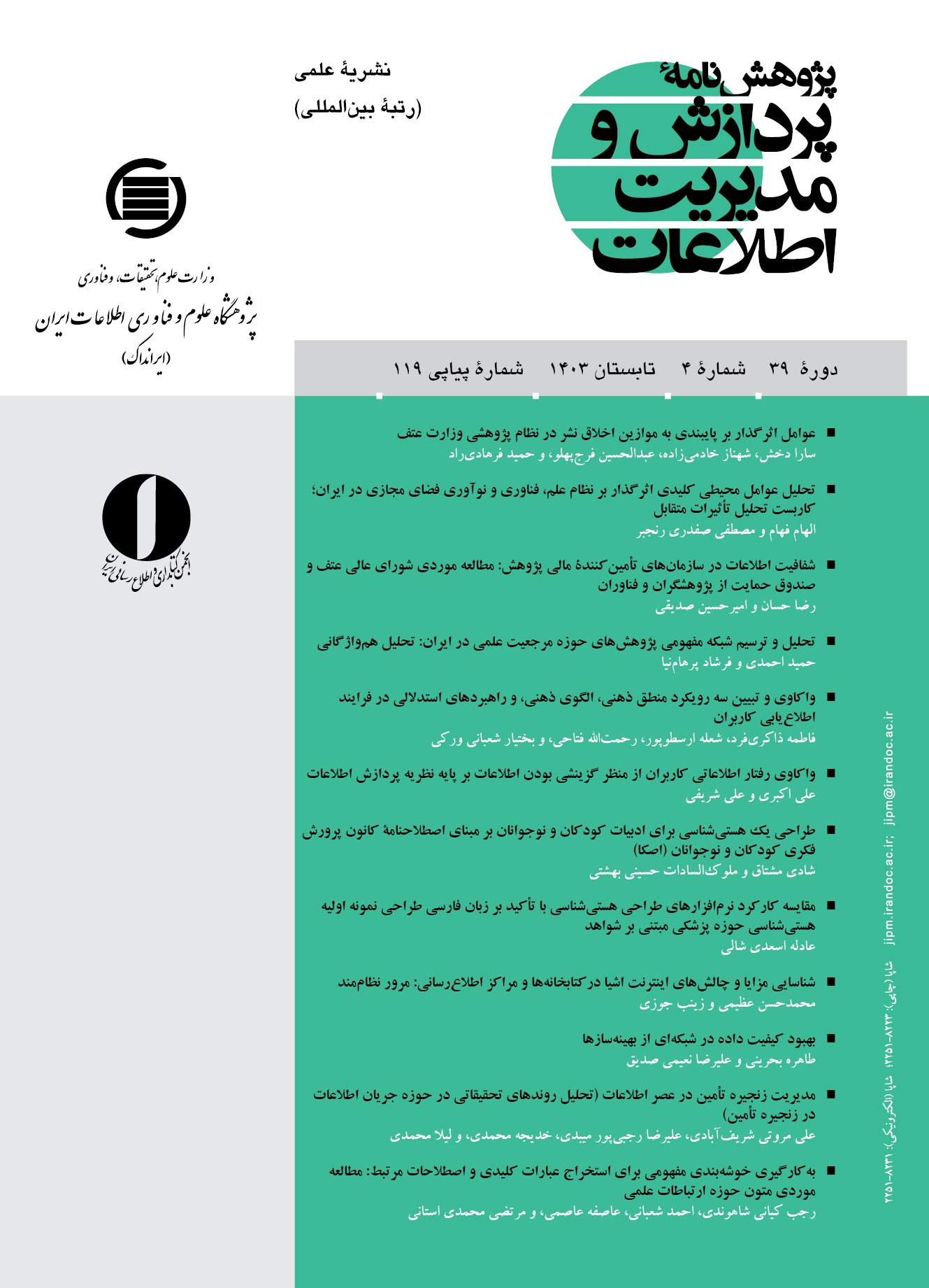 پذیرش پژوهش‌نامه پردازش و مدیریت اطلاعات در پایگاه «ابسکو»
