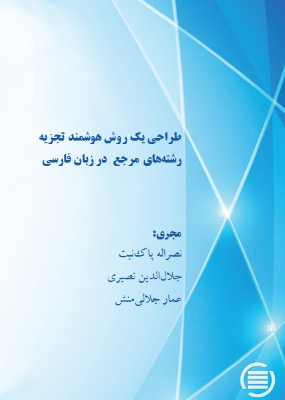 پایان طرح پژوهشی «طراحی یک روش هوشمند تجزیه رشته‌های مرجع در زبان فارسی»