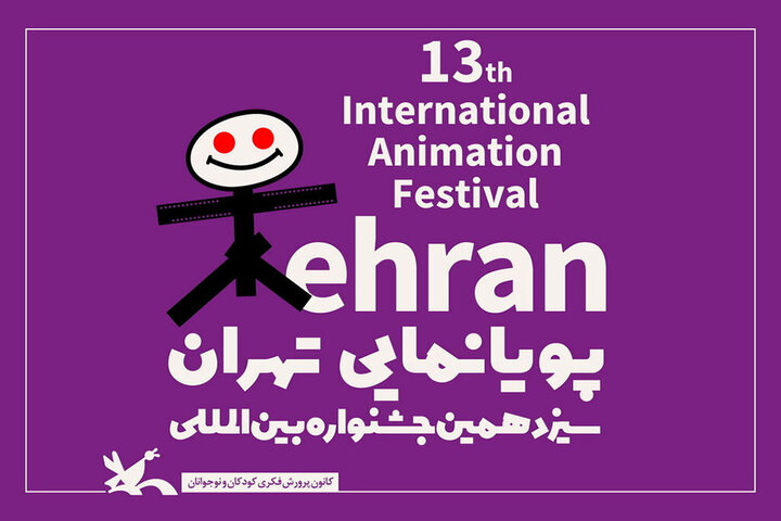 ثبت پایان‌نامه در ایرانداک، شرط شرکت در فراخوان پایان‌نامه برتر سیزدهمین جشنواره پویانمایی تهران شد