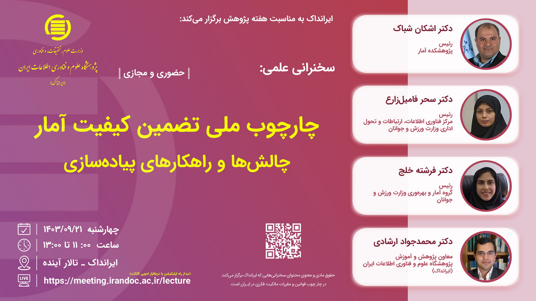 سخنرانی «چارچوب ملی تضمین کیفیت آمار» برگزار می‌شود