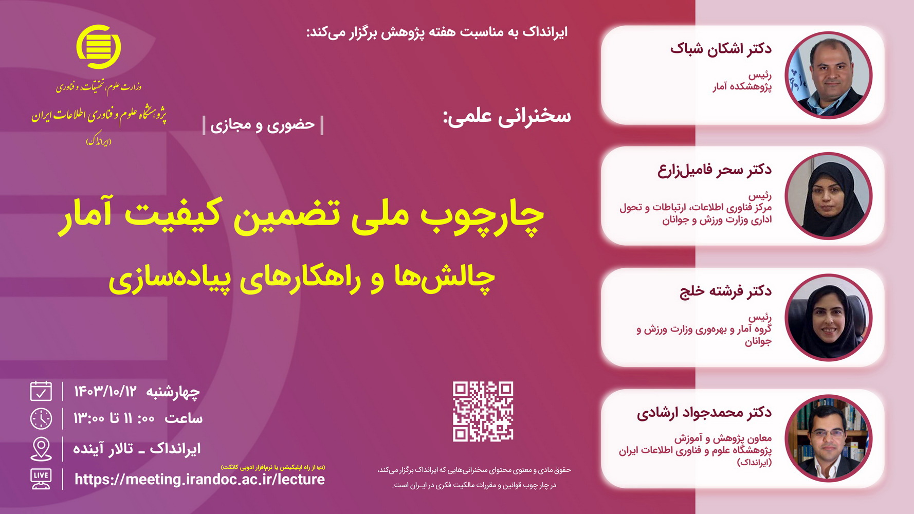 پنل «چارچوب ملی تضمین کیفیت آمار» برگزار می‌شود