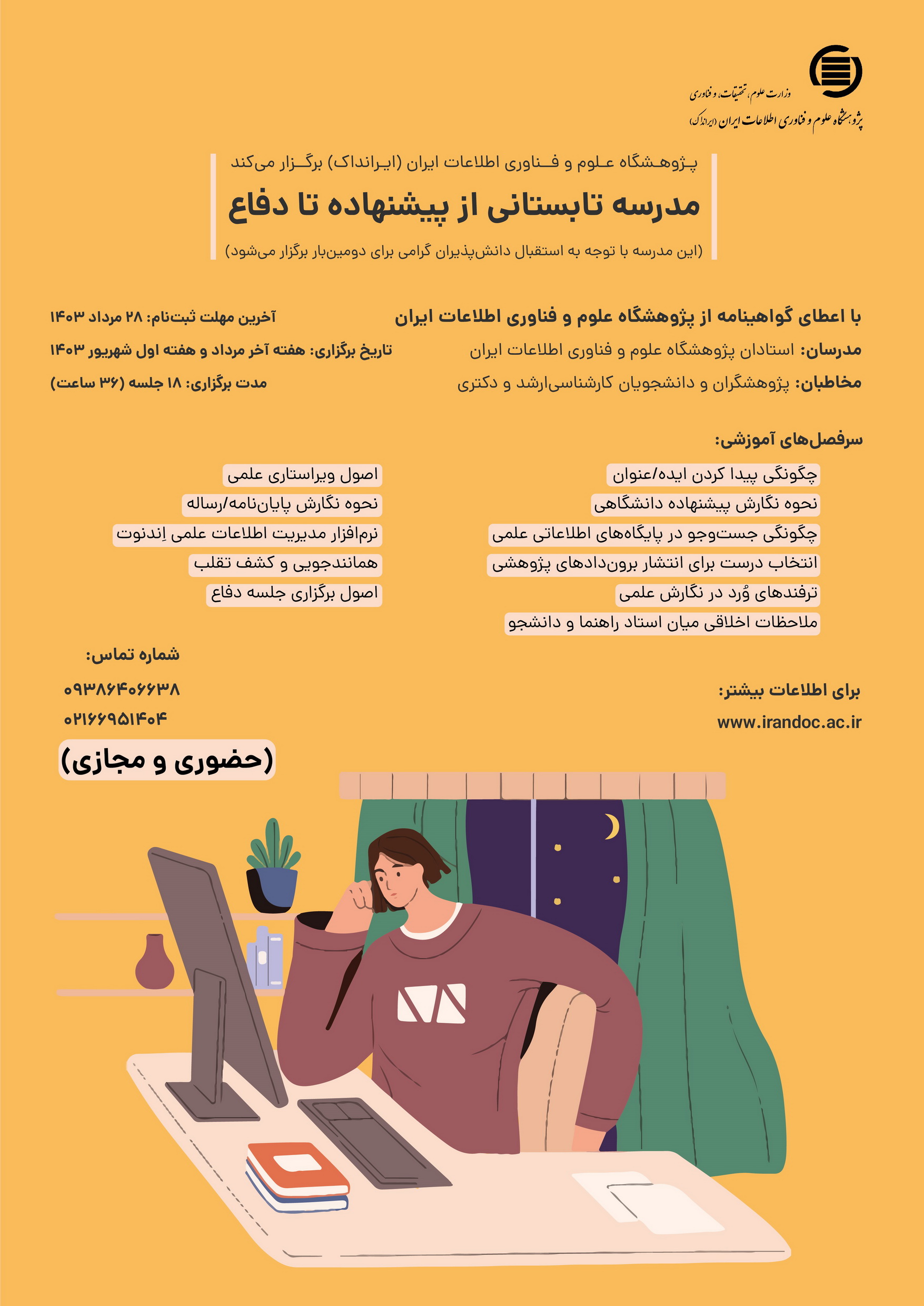 مدرسه تابستانی از پیشنهاده تا دفاع در ایرانداک برگزار می‌شود
