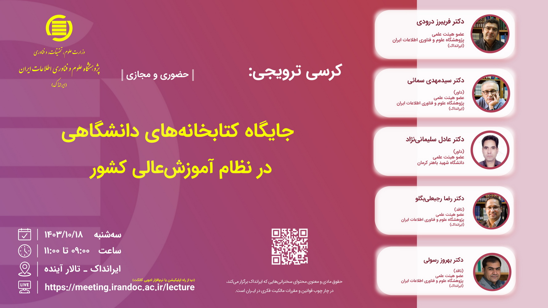 کرسی ترویجی: «جایگاه کتابخانه‌های دانشگاهی در نظام آموزش عالی کشور» برگزار می‌شود