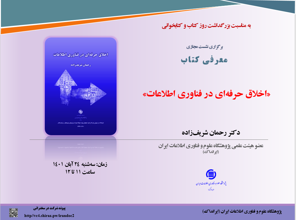 نشست مجازی معرفی کتاب «اخلاق حرفه‌ای در فناوری اطلاعات» برگزار می‌شود
