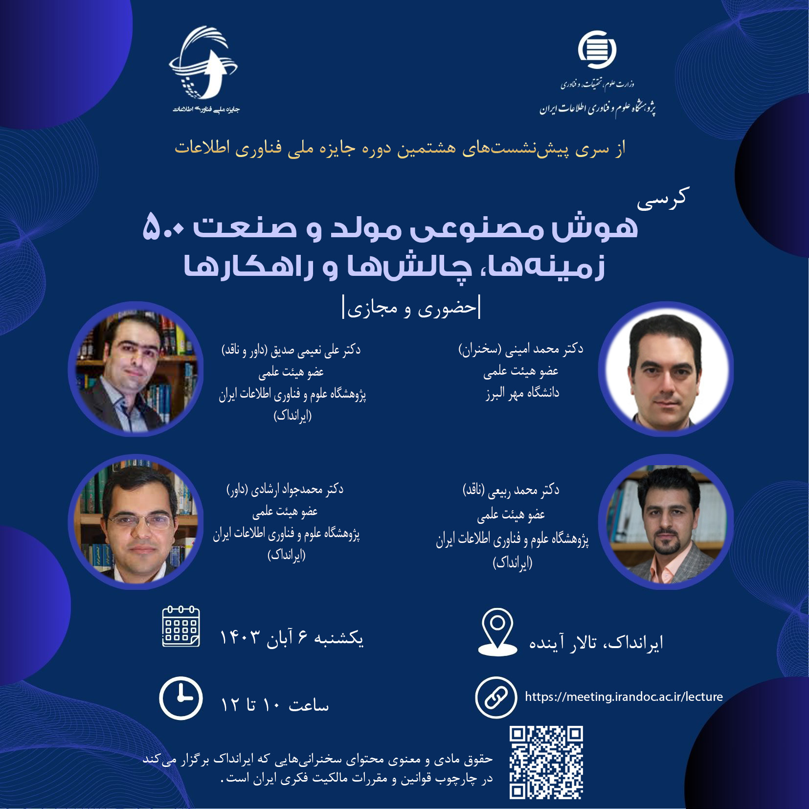 کرسی: «هوش مصنوعی مولد و صنعت 5.0 زمینه‌ها، چالش‌ها و راهکارها»
