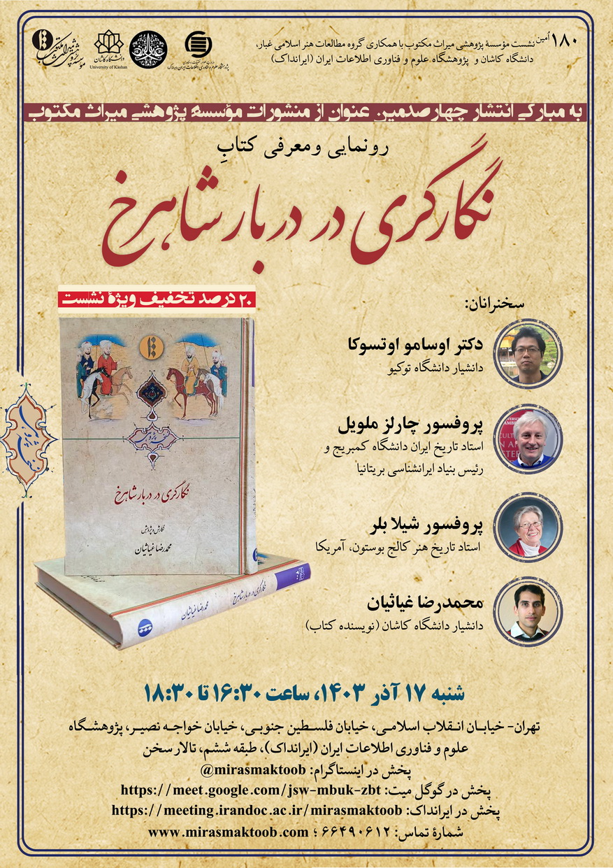نشست رونمایی از کتاب «نگارگری در دربار شاهرخ» برگزار می‌شود