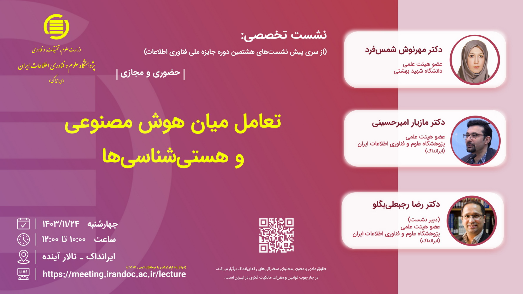 نشست تخصصی: «تعامل میان هوش مصنوعی و هستی‌‌شناسی‌ها»