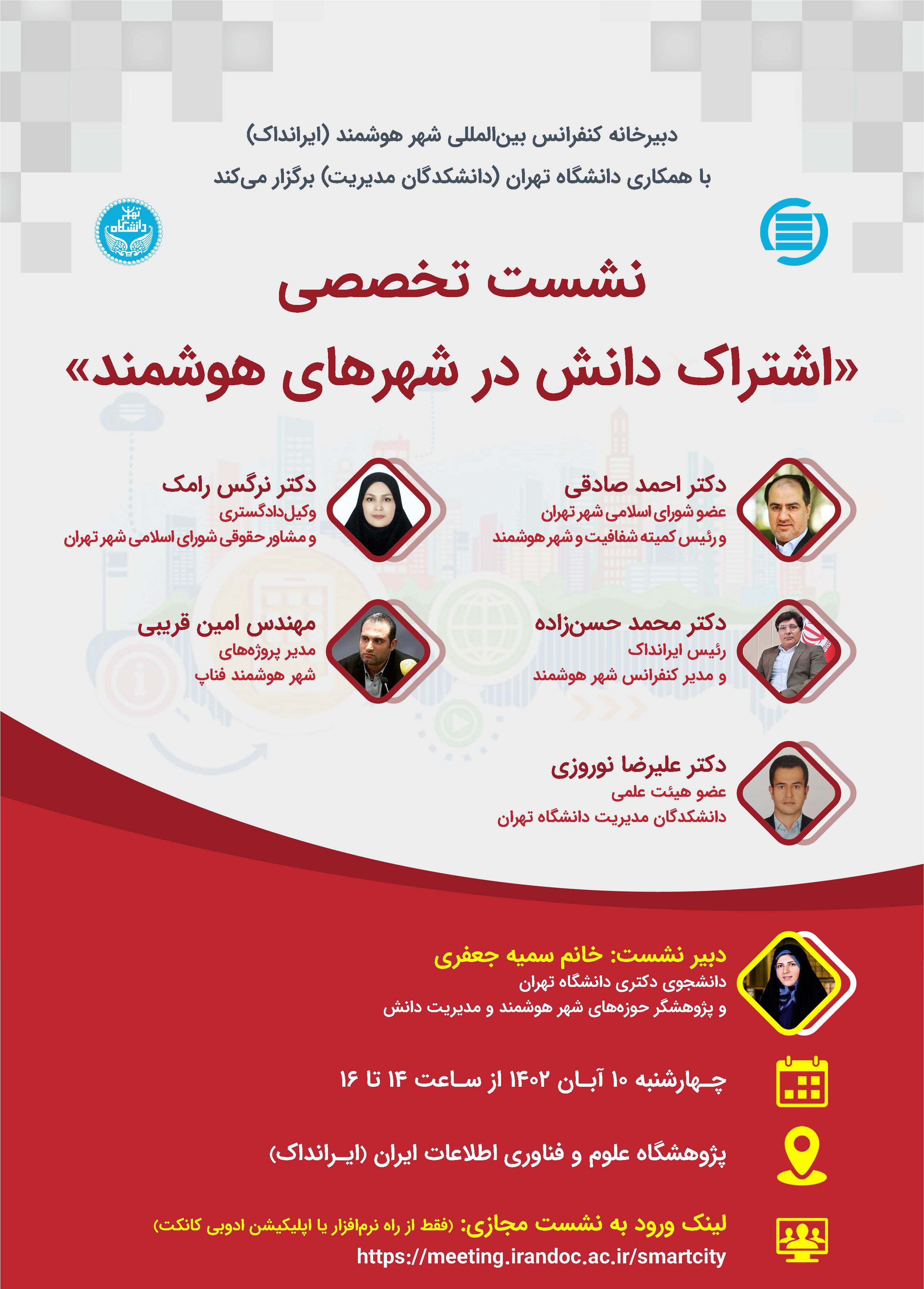 نشست تخصصی با موضوع «اشتراک دانش در شهرهای هوشمند» 