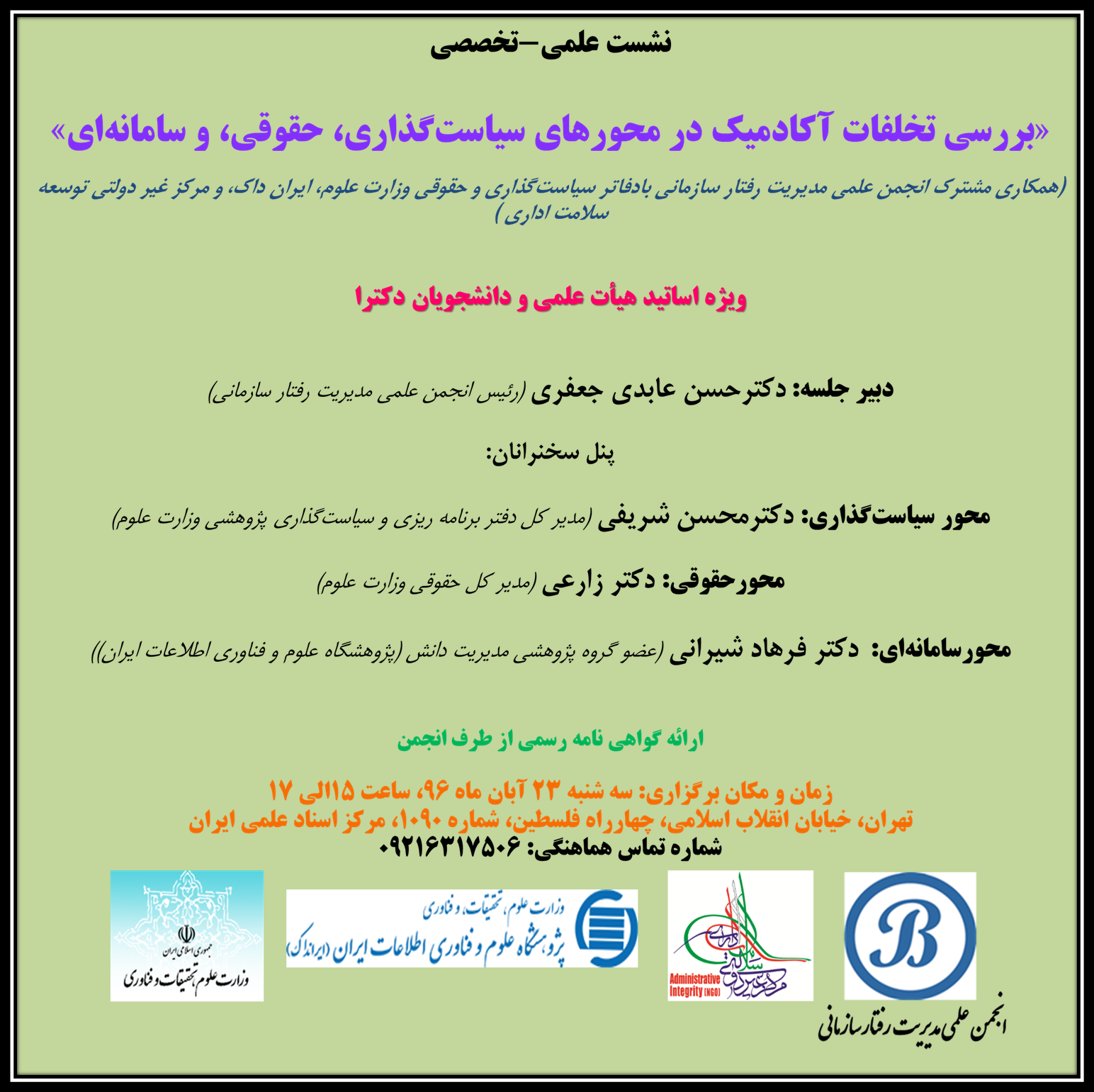 برگزاری نشست «بررسی تخلفات آکادمیک در محورهای سیاست‌گذاری، حقوقی، و سامانه‌ای» در ایرانداک