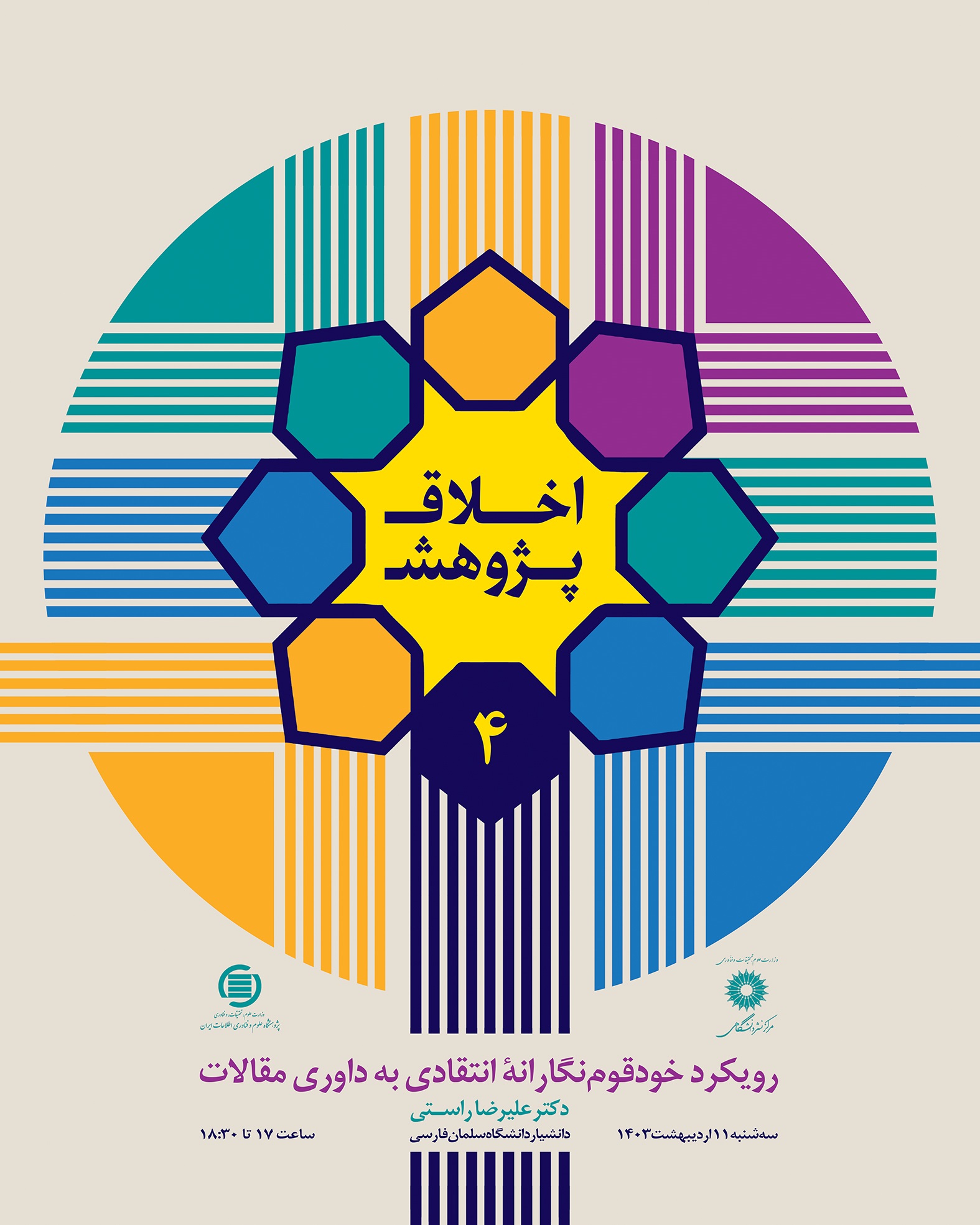 رویکرد خودقوم‌نگارانه انتقادی به داوری مقالات