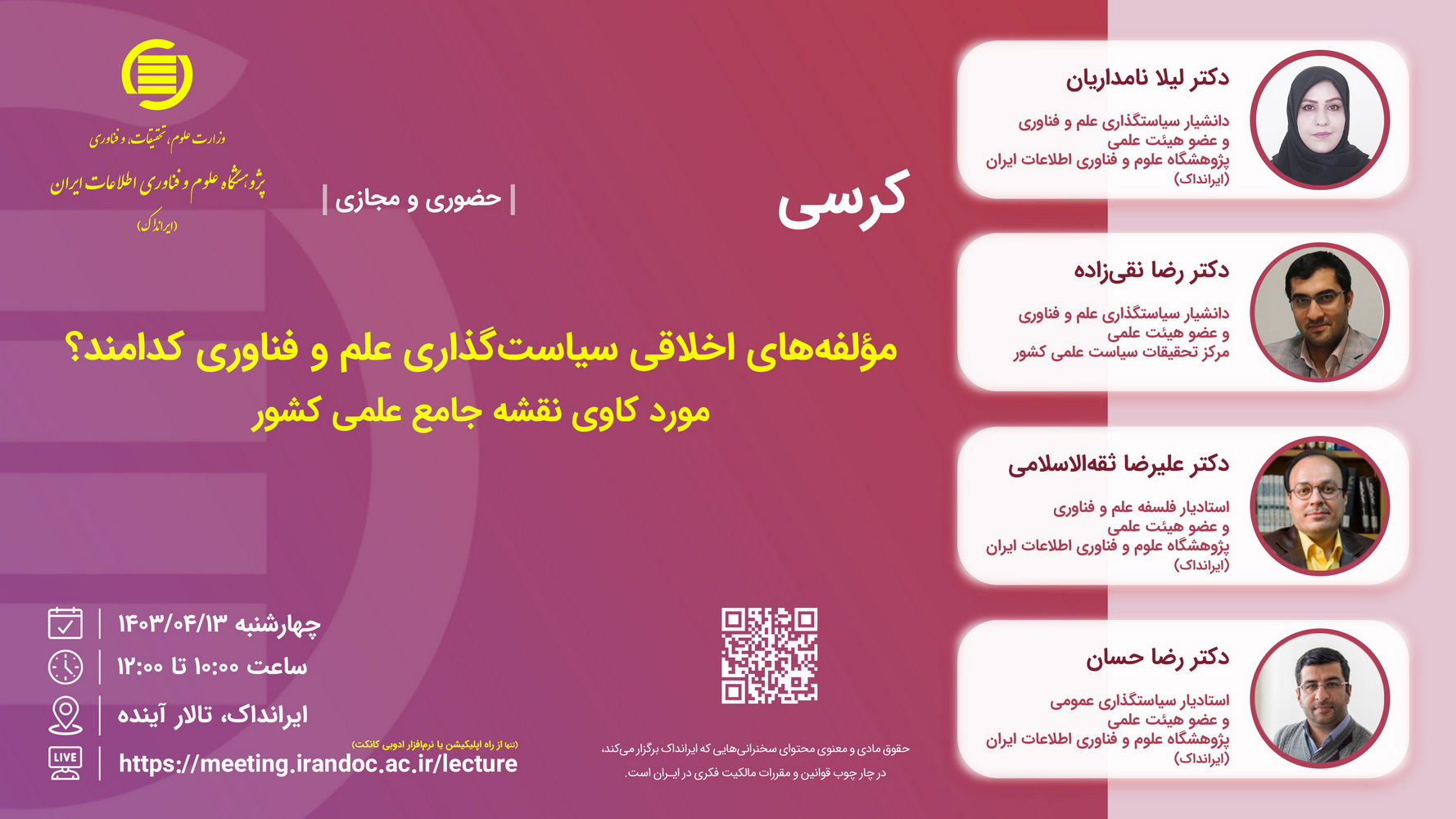 کرسی «مولفه‌های اخلاقی سیاست‌گذاری علم و فناوری کدامند؟» برگزار می‌شود 